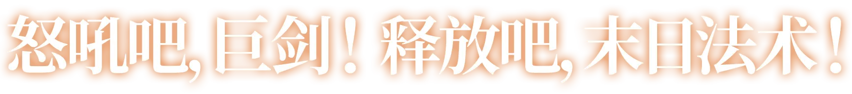 怒吼吧，巨剑！释放吧，末日法术！